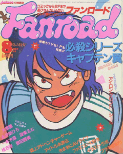 ファンロード 1986年8月号