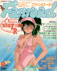 ファンロード 1986年9月号