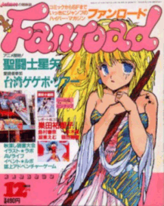 ファンロード 1986年12月号