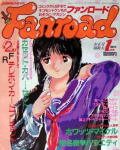 ファンロード 1987年1月号