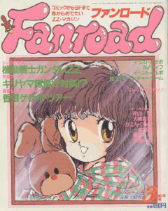 ファンロード 1987年3月号