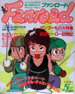 ファンロード 1987年5月号