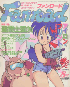 ファンロード 1987年8月号