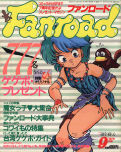 ファンロード 1987年9月号