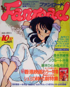 ファンロード 1987年10月号