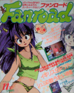 ファンロード 1987年11月号