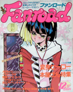 ファンロード 1987年3月号