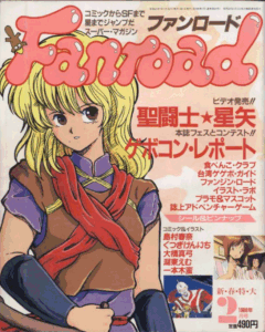 ファンロード 1988年2月号