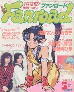 ファンロード 1988年5月号