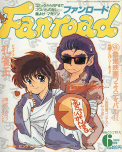 ファンロード 1988年6月号