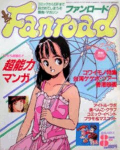 ファンロード 1988年8月号