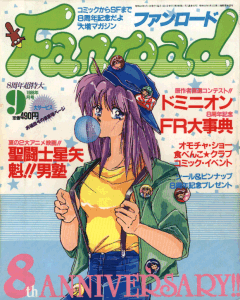 ファンロード 1988年9月号