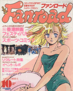 ファンロード 1988年10月号