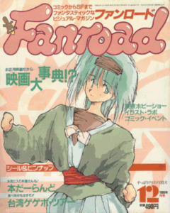 ファンロード 1988年12月号