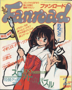 ファンロード 1989年2月号