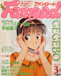 ファンロード 1989年3月号