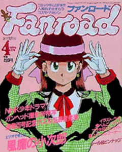 ファンロード 1989年4月号