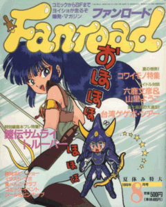 ファンロード 1989年8月号