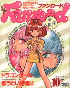 ファンロード 1989年10月号