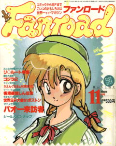 ファンロード 1989年11月号