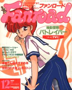 ファンロード 1989年12月号