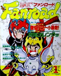ファンロード 1990年1月号