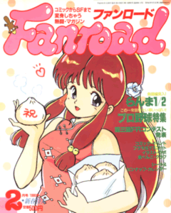 ファンロード 1990年2月号