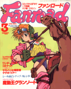 ファンロード 1990年3月号