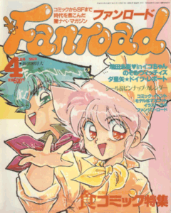 ファンロード 1990年4月号