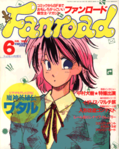 ファンロード 1990年6月号