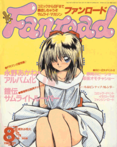 ファンロード 1990年8月号