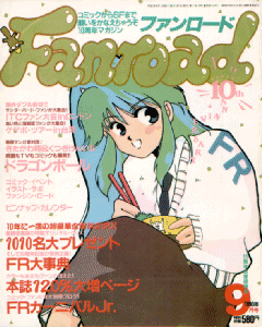 ファンロード 1990年9月号