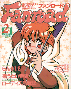 ファンロード 1991年2月号