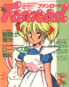 ファンロード 1991年3月号