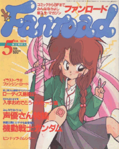 ファンロード 1991年5月号