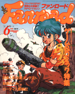 ファンロード 1991年6月号
