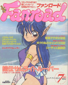 ファンロード 1991年7月号