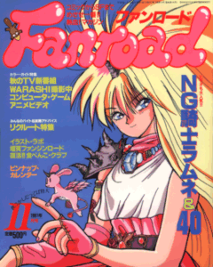 ファンロード 1991年11月号