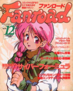 ファンロード 1991年12月号