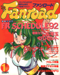 ファンロード 1992年1月号