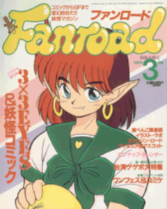 ファンロード 1992年3月号