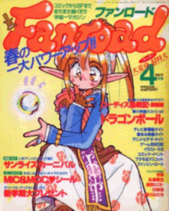 ファンロード 1992年4月号