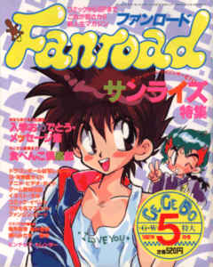 ファンロード 1992年5月号