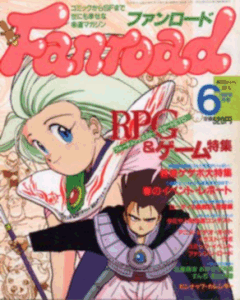 ファンロード 1992年6月号