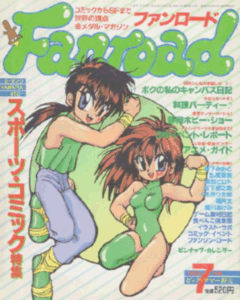 ファンロード 1992年7月号