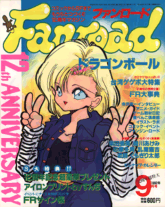 ファンロード 1992年9月号