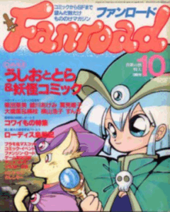 ファンロード 1992年10月号