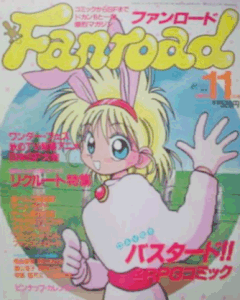 ファンロード 1992年11月号