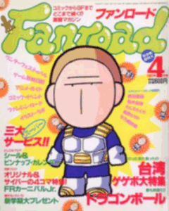 ファンロード 1993年4月号