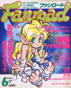 ファンロード 1993年6月号